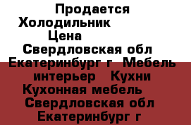  Продается Холодильник Liebherr › Цена ­ 30 000 - Свердловская обл., Екатеринбург г. Мебель, интерьер » Кухни. Кухонная мебель   . Свердловская обл.,Екатеринбург г.